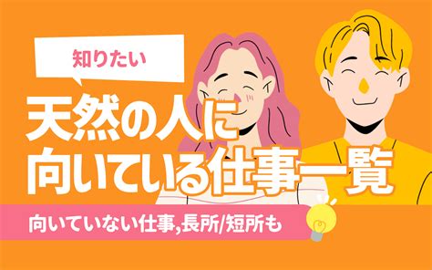 天然 ボケ 仕事 できる|天然な人に向いてる仕事10選！仕事内容/平均年収/長所・短所を .